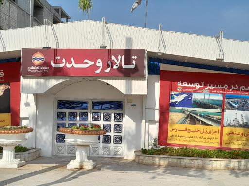 عکس تالار وحدت