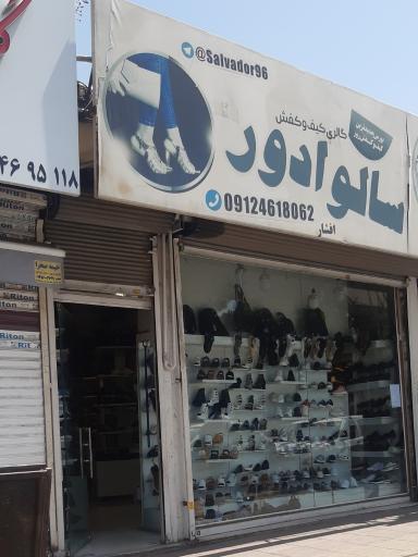 عکس فروشگاه کیف و کفش سالوادور