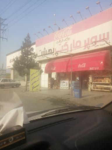 عکس مارکت بهشت