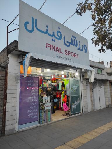 عکس لوازم ورزشی فینال