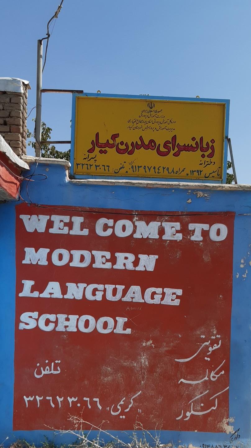 عکس زبانسرای مدرن کیار