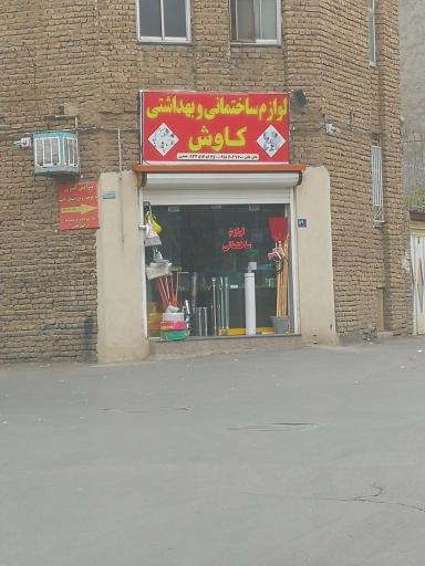 عکس لوازم ساختمانی و بهداشتی کاوش