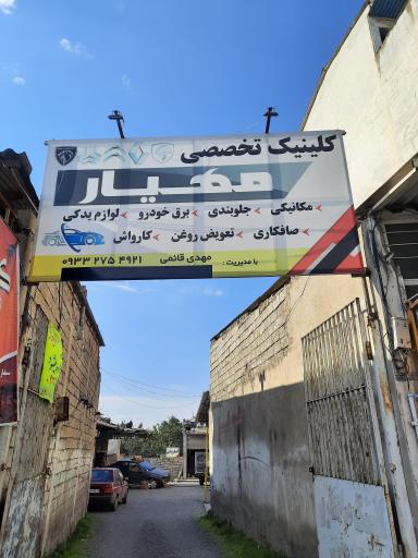 عکس کلینیک تخصصی مهیار