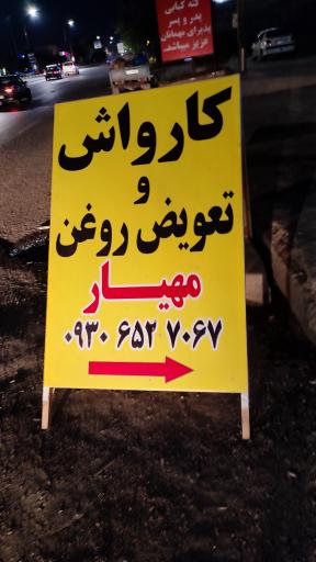 عکس کلینیک تخصصی مهیار