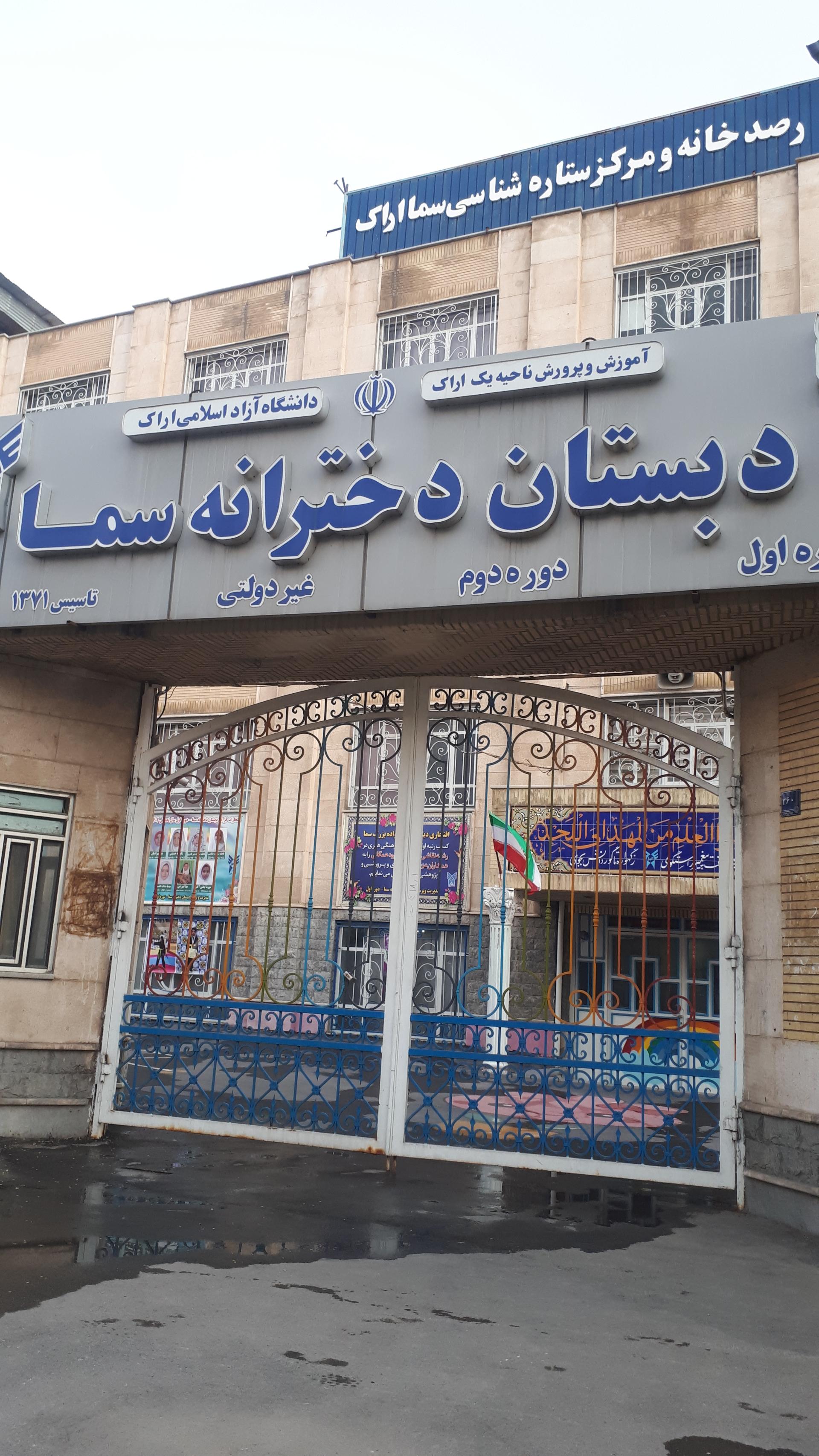 عکس دبستان دخترانه سما