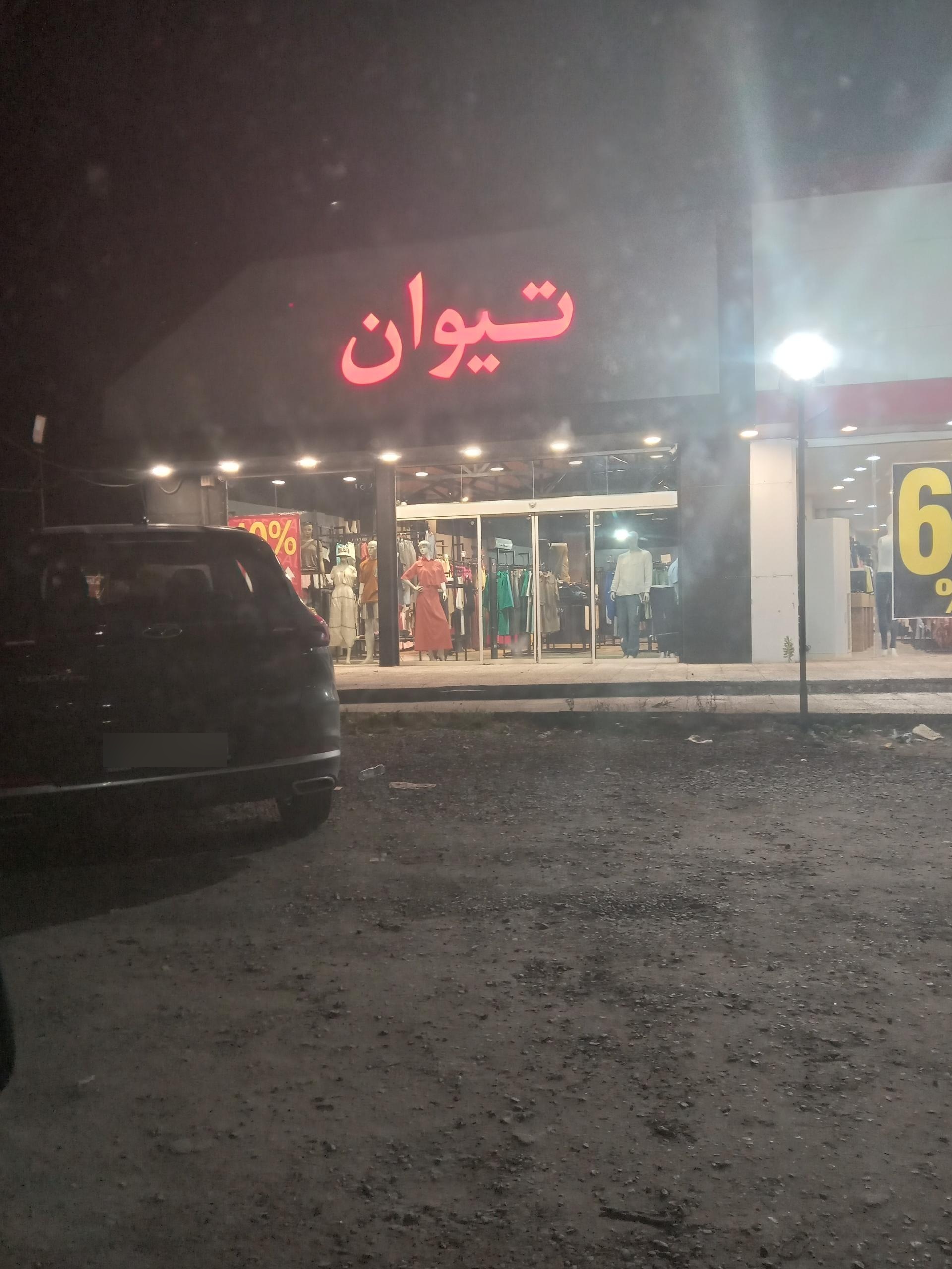 عکس فروشگاه لباس تیوان