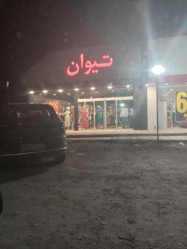 عکس فروشگاه لباس تیوان