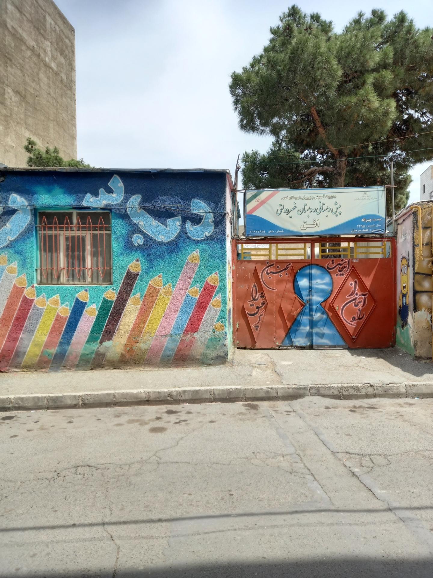 عکس پیش دبستان و دبستان پسرانه غیردولتی افق