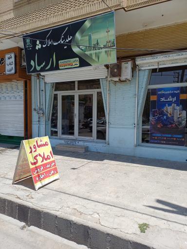 عکس هلدینگ املاک ارشاد 