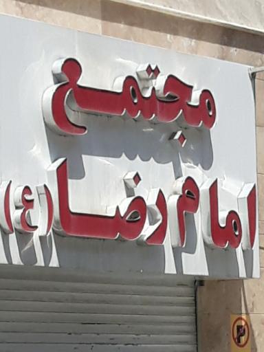 عکس مجتمع امام رضا