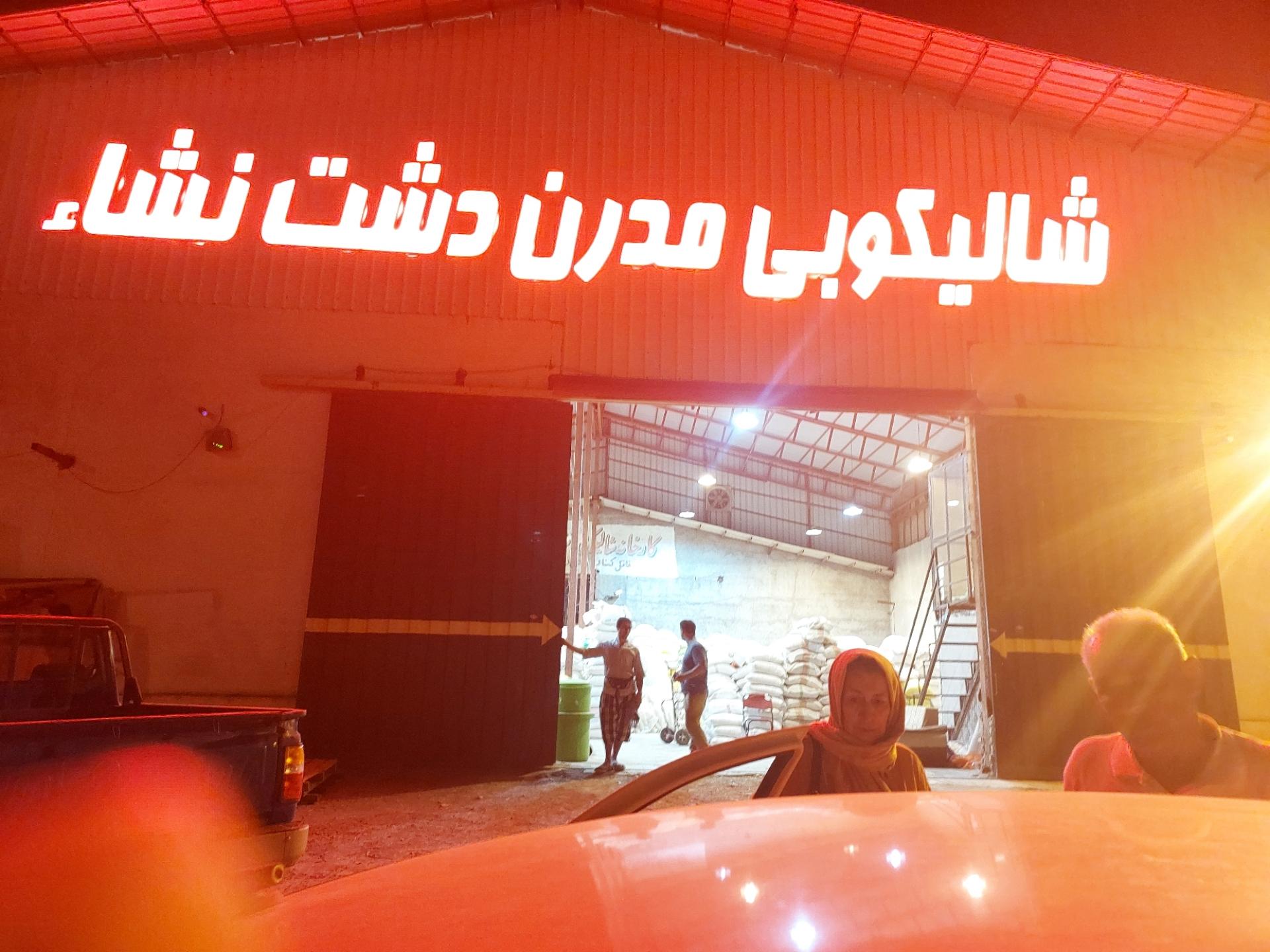 عکس کارخانه شالیکوبی دشت نشا