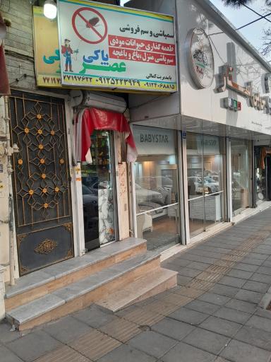 عکس سم فروشی عصر پاکی