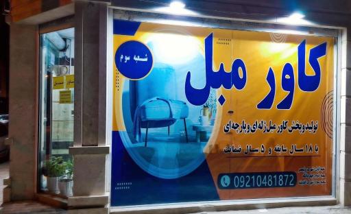 عکس کاور مبل نفیس (3) اندیشه