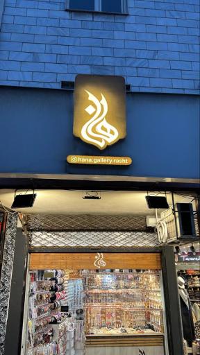 عکس گالری بدلیجات و اکسسوری هانا در رشت