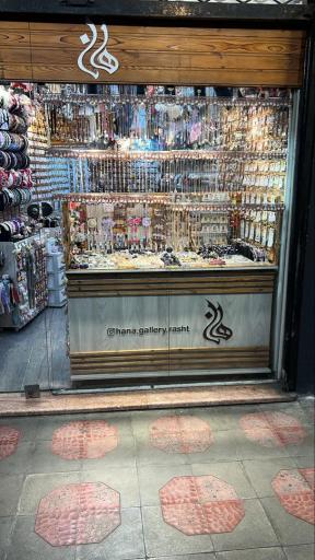 عکس گالری بدلیجات و اکسسوری هانا در رشت