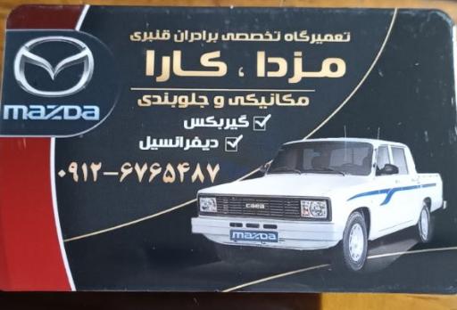 عکس تعمیرگاه تخصصی برادران قنبری