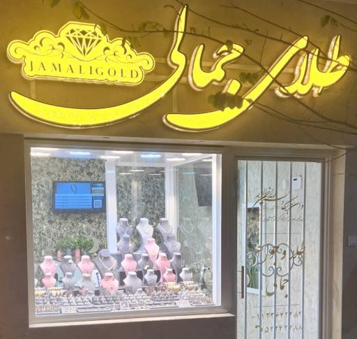 طلای جمالی 
