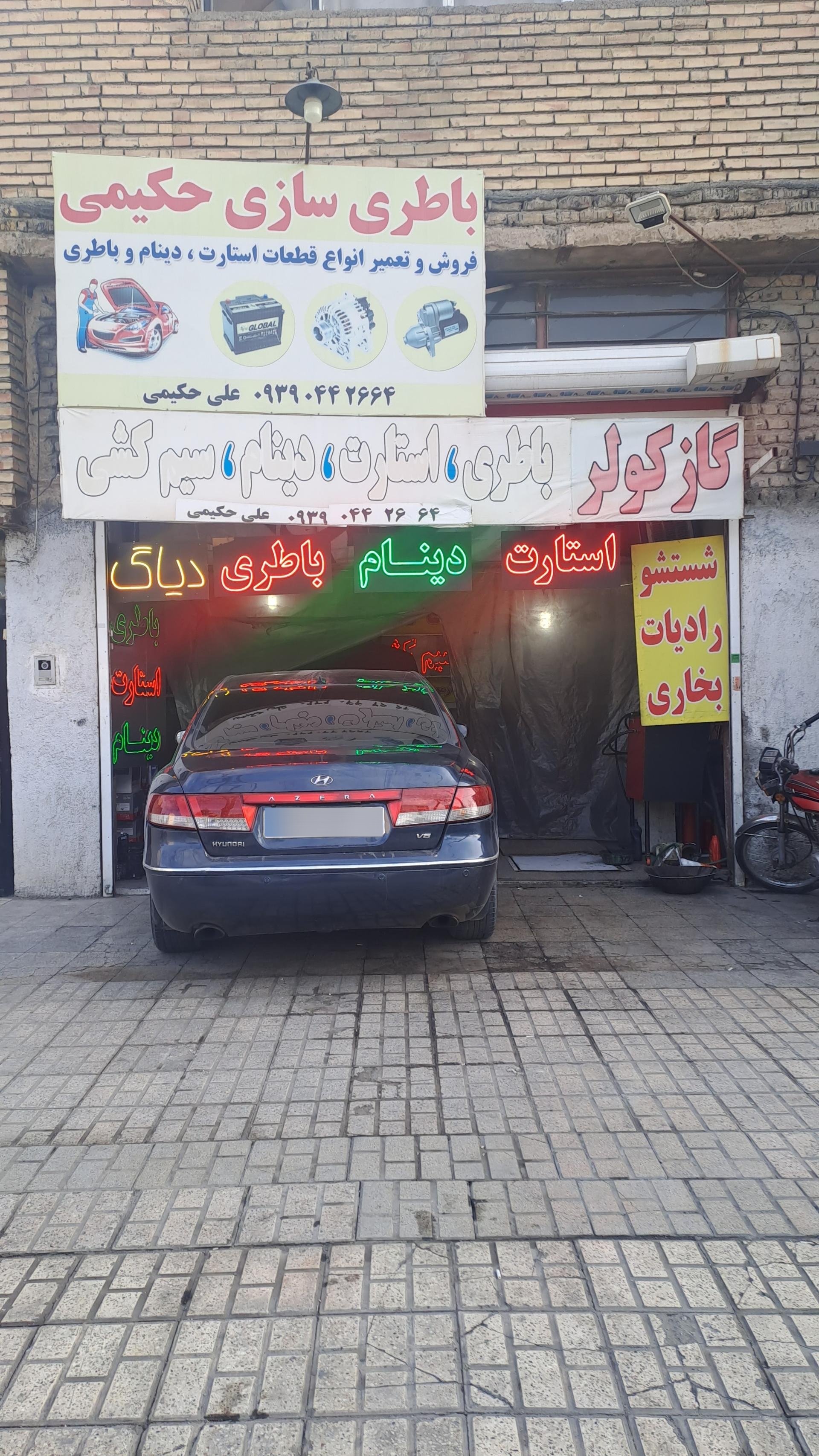 عکس باطری سازی حکیمی