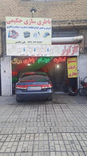 عکس باطری سازی حکیمی