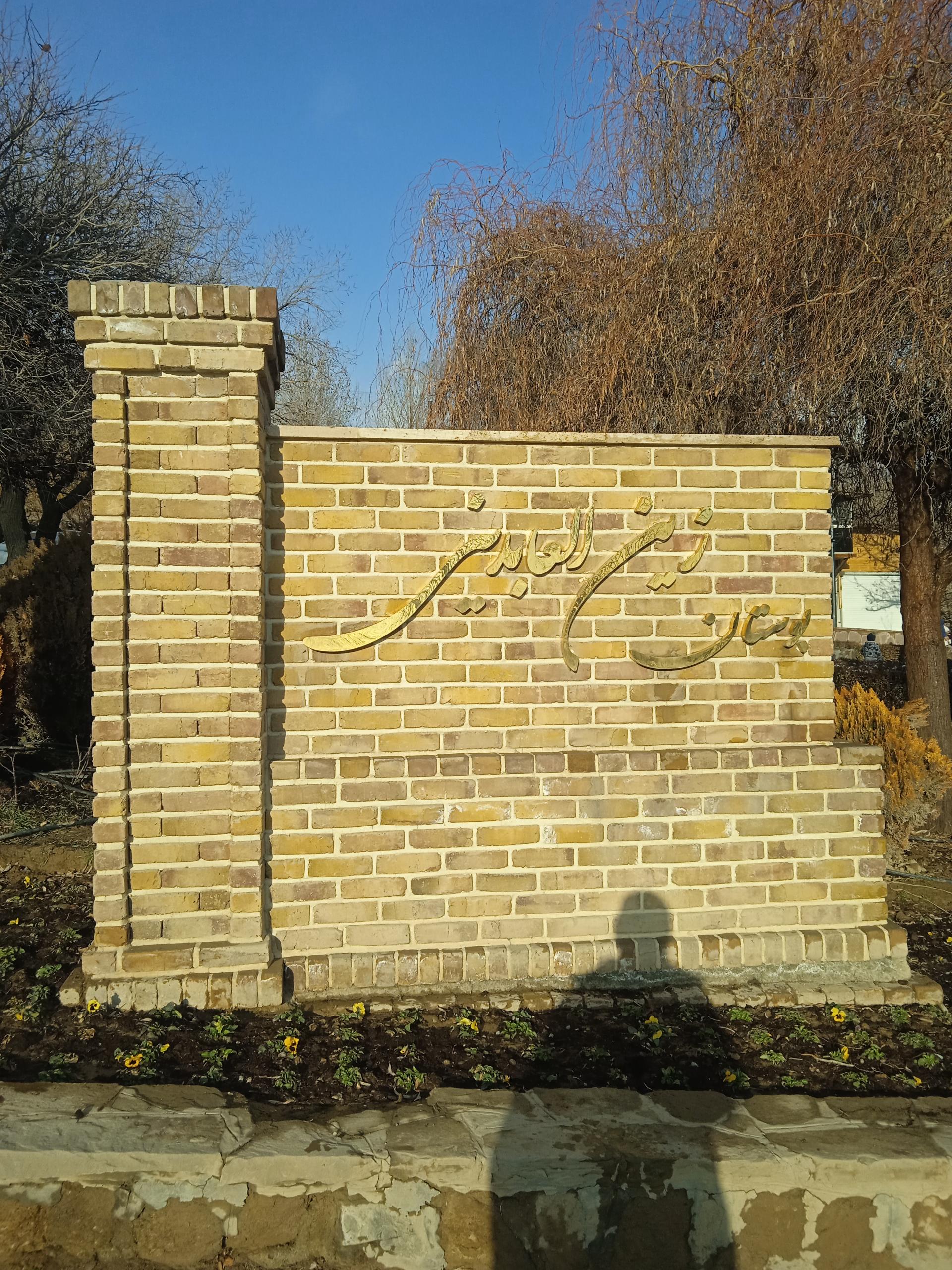 عکس بوستان زین العابدین 