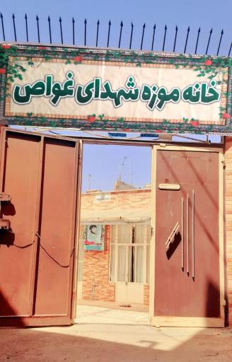 عکس خانه موزه شهدای غواص