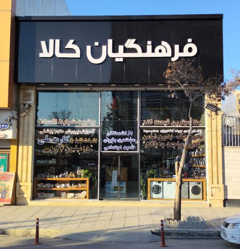 عکس فرهنگیان کالا 