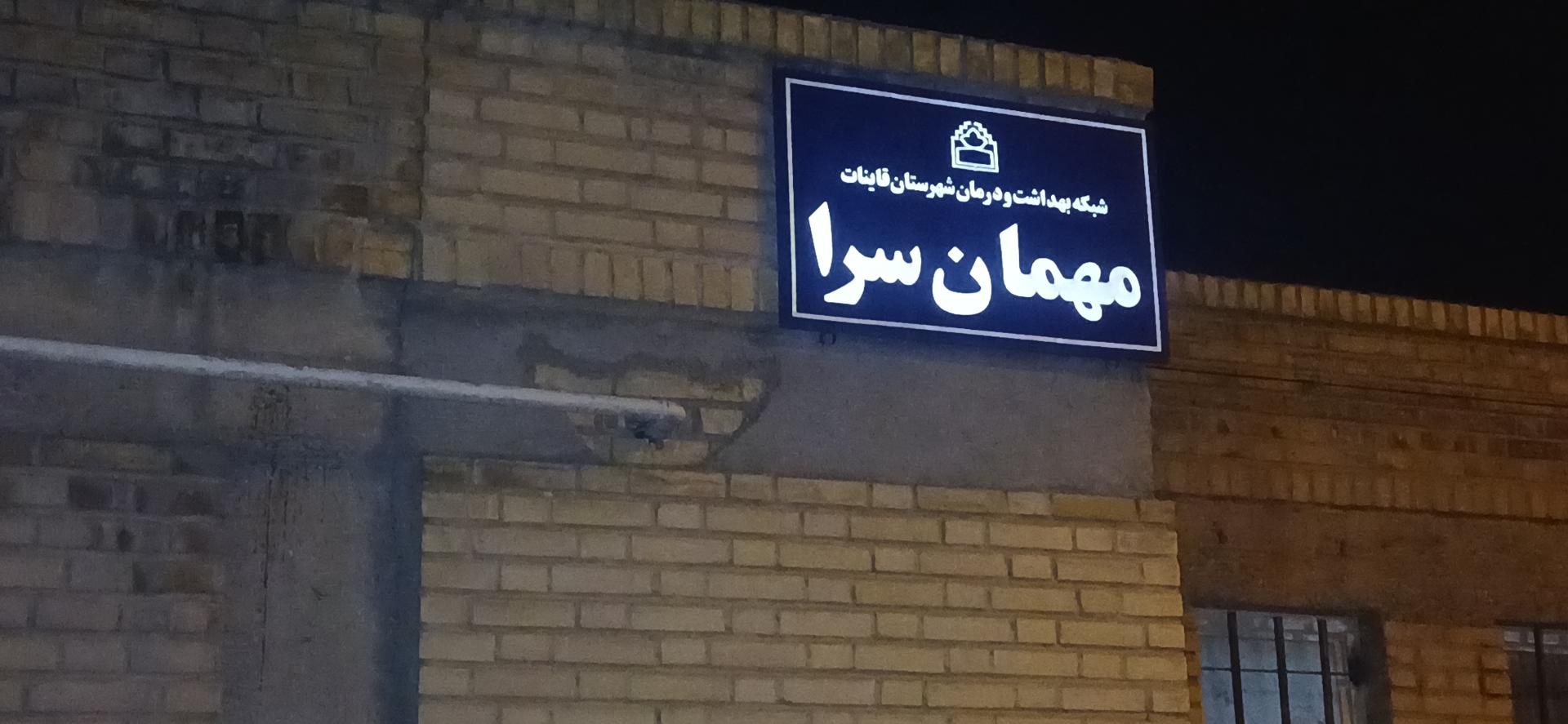 عکس مهمانسرا شبکه بهداشت و درمان