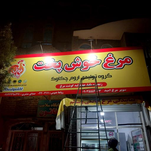 عکس نمایندگی مرغ خوشپخت امید