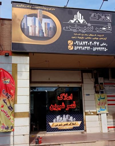 عکس املاک قصرشیرین