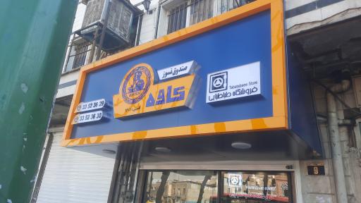 عکس فروشگاه گاوصندوق طباطبایی