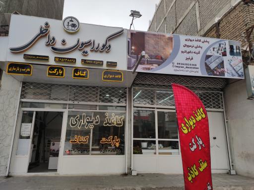 عکس دکوراسیون داخلی حیران