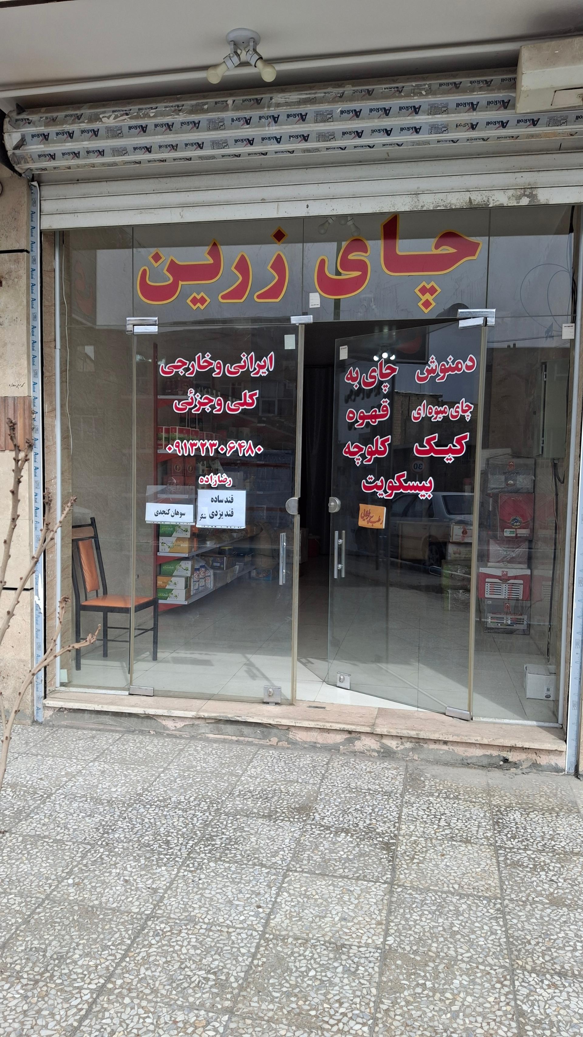 عکس فروشگاه چای زرین