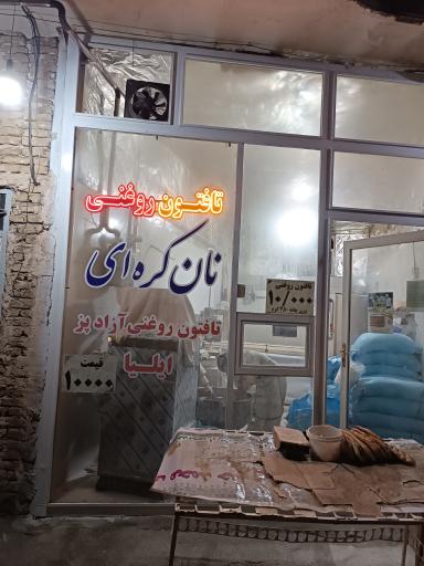 عکس تافتون روغنی ایلیا برادران قویدل