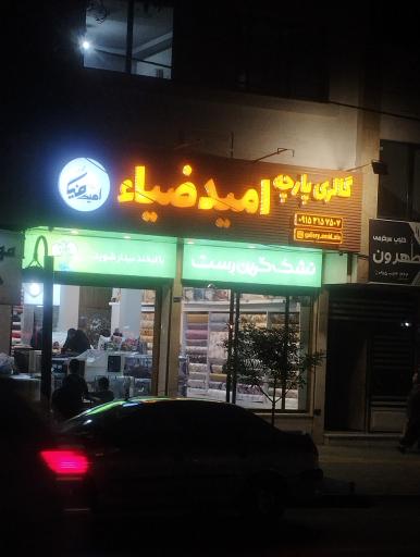 عکس پارچه فروشی امید ضیا