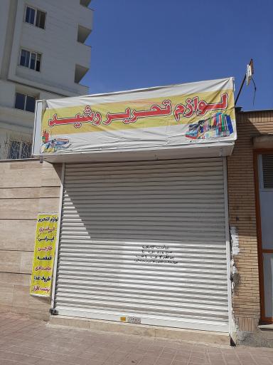 عکس لوازم التحریر رشید