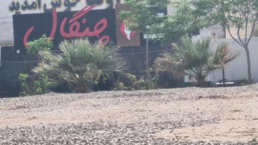 عکس رستوران چنگال