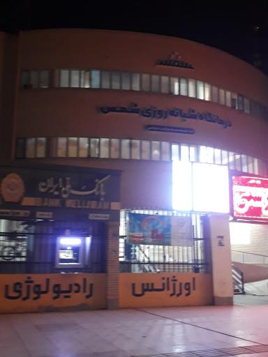 عکس درمانگاه شبانه روزی شمس