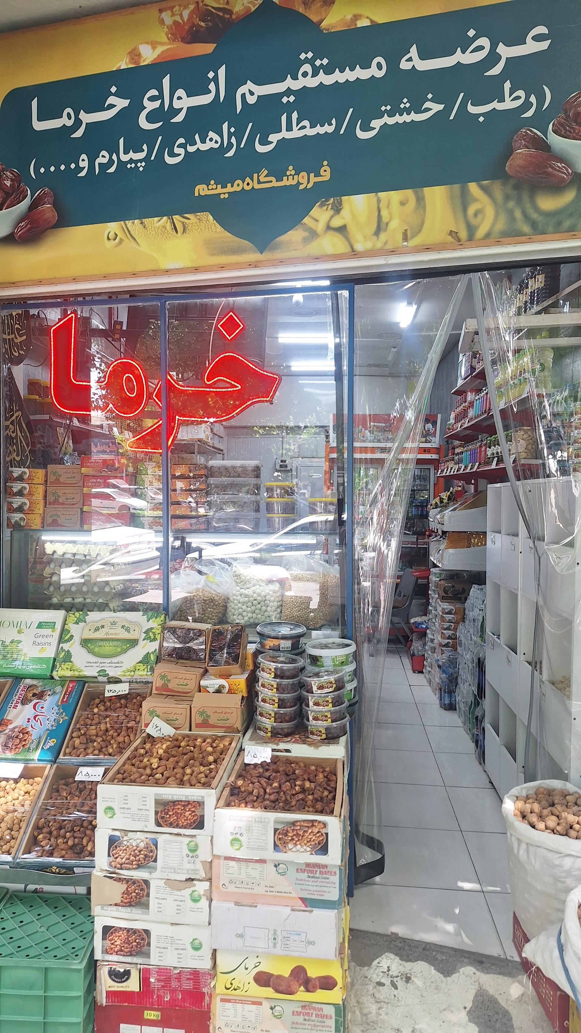 عکس خرما فروشی میثم