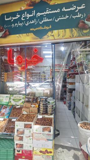 عکس خرما فروشی میثم