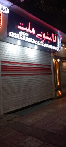 عکس قالیشویی ملت