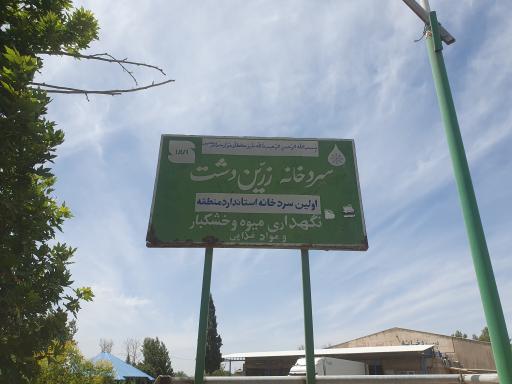 عکس سرد خانه زرین دشت