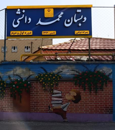 عکس دبستان محمد دانشی