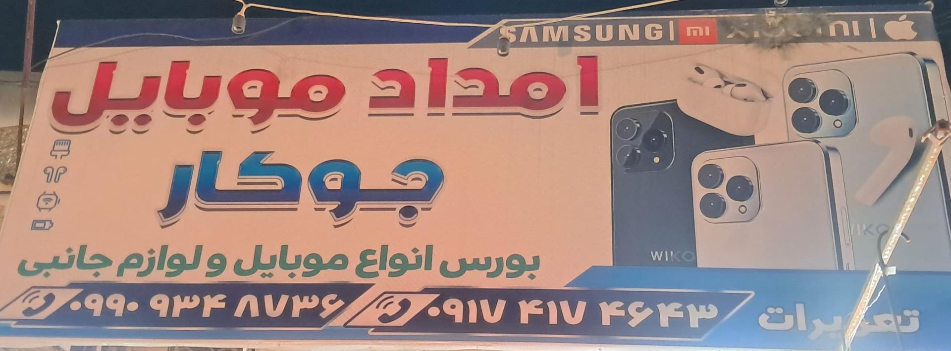 عکس امداد موبایل جوکار