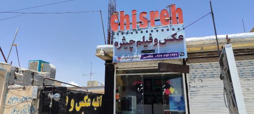 عکس آتلیه عکس و فیلم چیثره صالحی