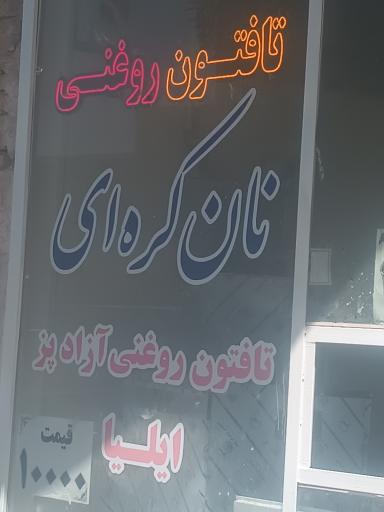 عکس تافتون روغنی ایلیا برادران قویدل