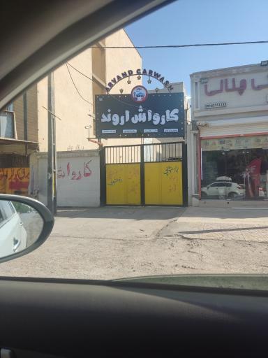 عکس کارواش اروند