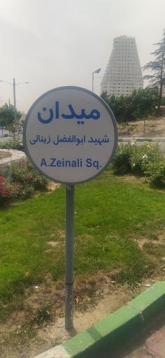 عکس میدان شهید ابوالفضل زینالی