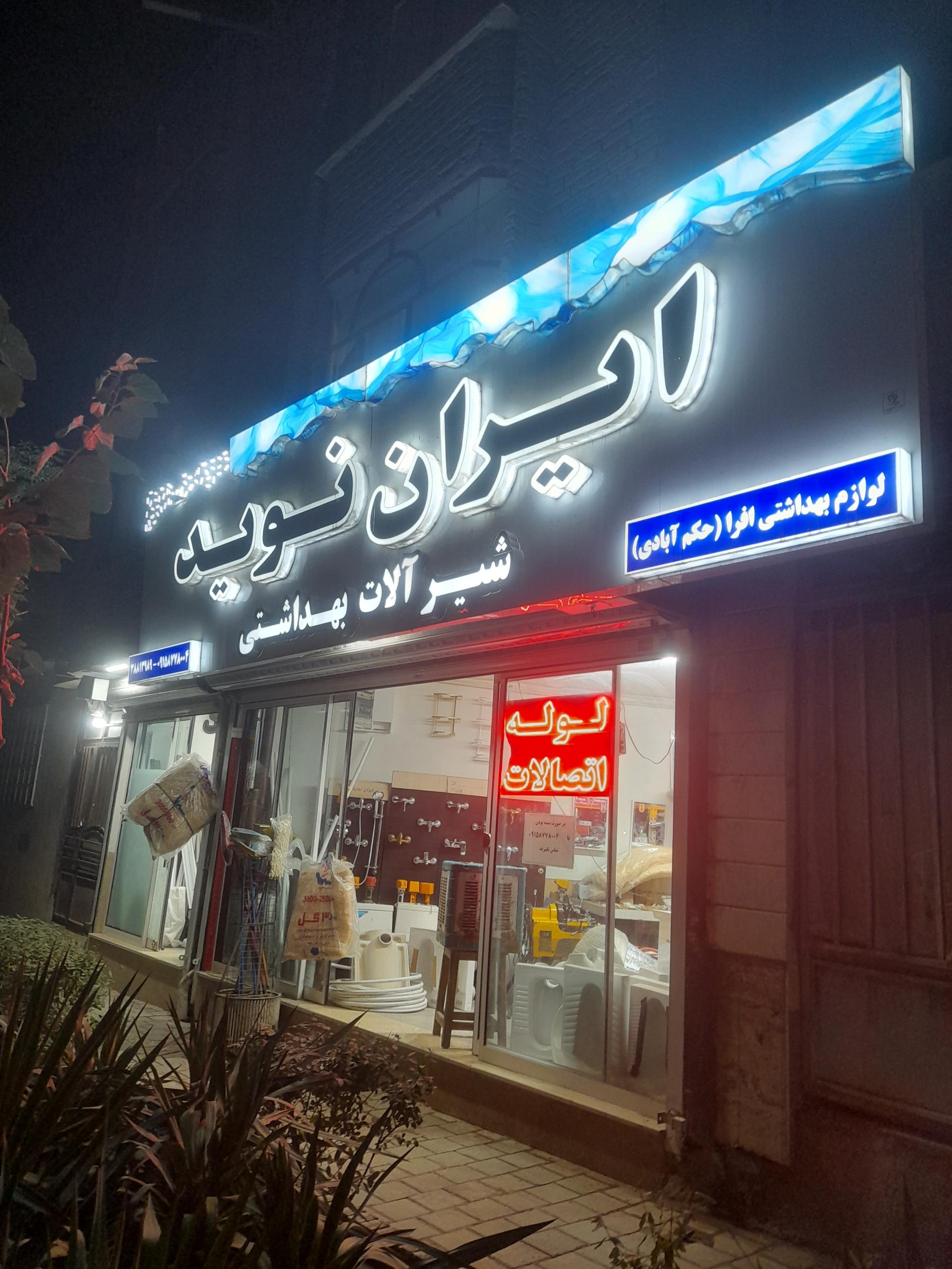 عکس لوله و اتصالات شیرالات حکم آبادی