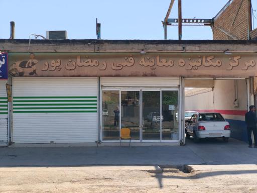 عکس معاینه فنی خودرو رمضانی