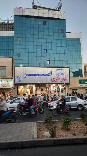 عکس مجتمع تجاری تفریحی امیر